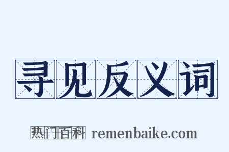 寻见反义词是什么意思的图片